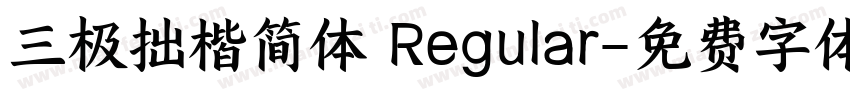 三极拙楷简体 Regular字体转换